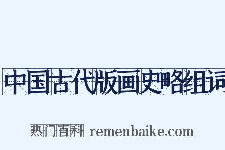 中国古代版画史略组词是什么意思的图片